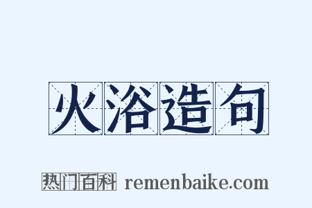 火浴造句是什么意思的图片